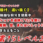 【DBD】学術書15アーカイブレベル2〈追い掛け、追い抜く〉攻略！さもついでのように【デッドバイデイライト】