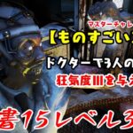 【DBD】学術書15アーカイブレベル3〈ものすごいスキル〉攻略！狂気度を捧げよ【デッドバイデイライト】