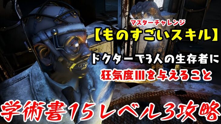 【DBD】学術書15アーカイブレベル3〈ものすごいスキル〉攻略！狂気度を捧げよ【デッドバイデイライト】