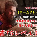 【DBD】学術書15アーカイブレベル3〈チームプレイヤー〉攻略！トラバサミvsスタグレ【デッドバイデイライト】