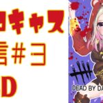 DBD初心者配信＃3