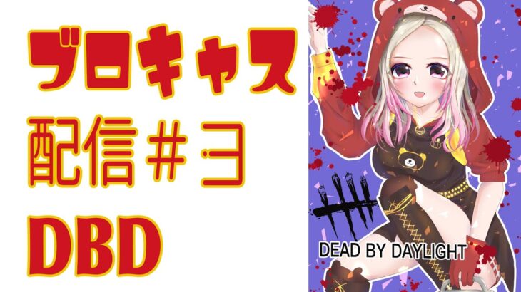 DBD初心者配信＃3