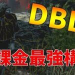 【初心者向け！】課金したくない人は見て！DBD3の無課金構成はこれ！【DBD】