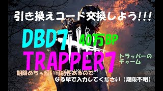 【DBD】40万BP★引き換えコード交換しよう！【デッドバイデイライト】PS5