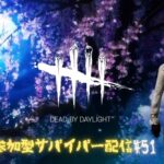 【DBD】#51 サバイバー参加型 (初見さん、初心者さん大歓迎！！！)