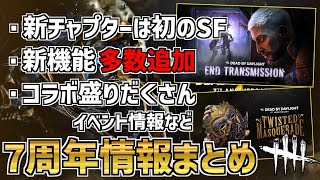 【DBD】新チャプター情報や新要素などが盛り沢山！7周年記念放送まとめ！【デッドバイデイライト】