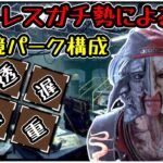 【DBD】立ち回り簡単⭐︎勝率8割”新環境”パーク構成