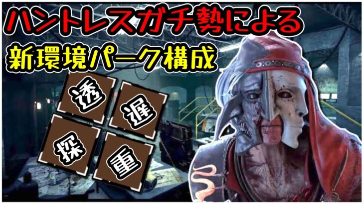 【DBD】立ち回り簡単⭐︎勝率8割”新環境”パーク構成