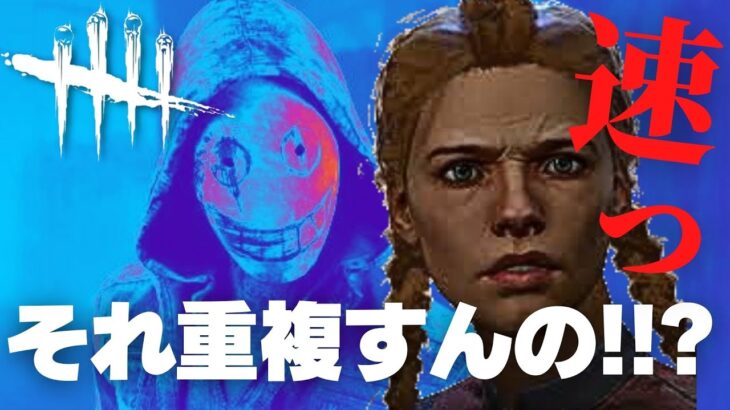 【DBD】足速8％アップした結果。リージョンのベストフレンドとノーワンは重複するのか検証（デッドバイデイライト Dead by Daylight デドバ）