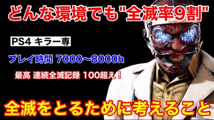 【DBD】【全滅率9割キラーの思考】過酷な環境で”何を考えて全滅をとっているのか？”を論理的に解説【ドクター立ち回り/デッドバイデイライト】