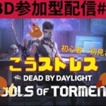 【DBD参加型配信#92】お米のもりもり大豊作！【こうストレスのDead by Daylight】