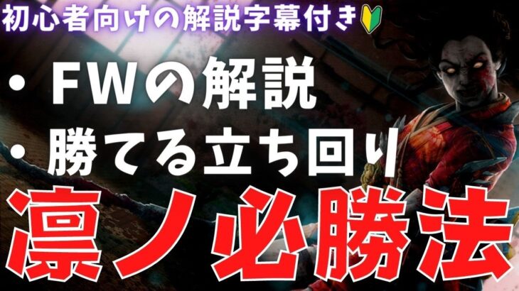 【DBD】山岡凛はFWを使いこなせれば勝率100％の最強キラーになる。立ち回り解説！『デッドバイデイライト』