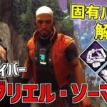 【DBD】調査隊最後の生き残り！新サバイバー「ガブリエル・ソーマ」の固有パークを解説！【デッドバイデイライト】Part747