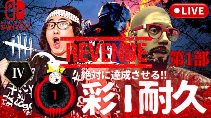 【DBD】絶対にサバイバー灰Ⅳから彩Ⅰ耐久Revenge!!デッドバイデイライト生ライブ配信【SWITCH版】【ゲーム実況】vol.725