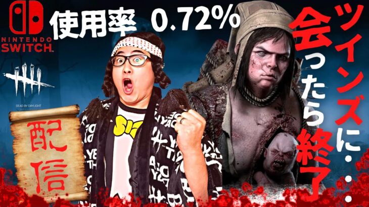 【DBD】ツインズに会えるまで終われない配信!!デッドバイデイライト生ライブ配信【SWITCH版】【ゲーム実況】vol.724