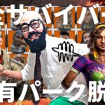 【DBD】全サバイバー固有パーク脱出‼デッドバイデイライト生ライブ配信【SWITCH版】【ゲーム実況】vol.746