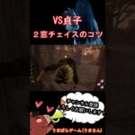 【DBD】２窓チェイスのコツVS貞子 #Shorts