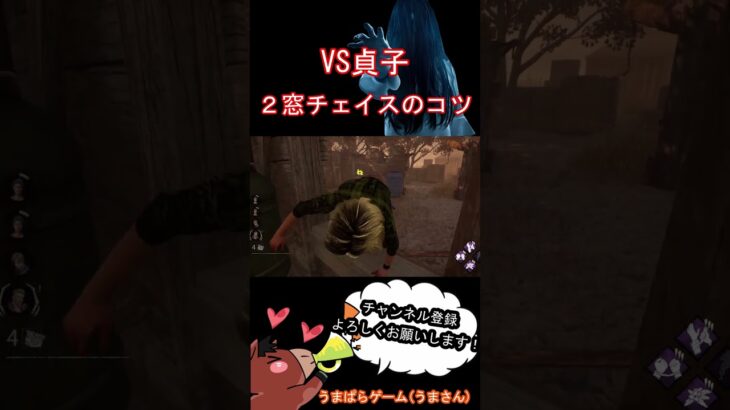 【DBD】２窓チェイスのコツVS貞子 #Shorts