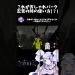 【DBD】おしゃれパーク忍苦の使い方(?)【辻野ねむる/新人Vtuber】 #新人vtuber #shorts