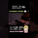 【DBD】貞子の上手な使い方！出来ると気持ちいいー　#shorts