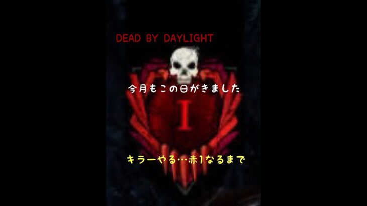 ［DEADBYDAYLIGHT］キラー赤1までやる人＃DBD＃デドバ＃貞子