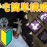 【DbD】キャラ固有パークは不要！これからスピリットを始める人向けの簡単構成【デッドバイデイライト】