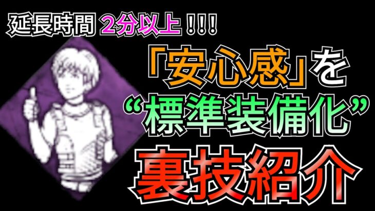 【DbD】パーク不要！最強「安心感」を標準装備にする裏技教えます！もっとサバ有利に立ち回れ！