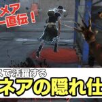 【DbD】ドリームスネアの隠れた仕様【ナイトメア】