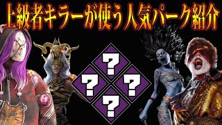 【DbDモバイル】サバ専も必見！知らないと勝てないキラー人気パーク！！