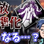 【DbD】今度はどのパークが常在化するんだ…？「フェイスキャンプ対策機能」初見時のざわ氏の反応【ざわ氏切り抜き】