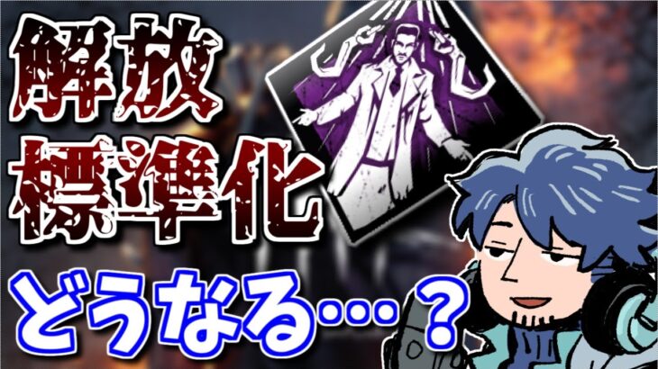 【DbD】今度はどのパークが常在化するんだ…？「フェイスキャンプ対策機能」初見時のざわ氏の反応【ざわ氏切り抜き】