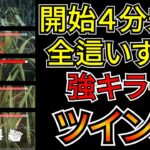 【DbD】フルパ相手でも４分かからず全這いずりにできるイカれた強キラー「ツインズ」を紹介するぜ！