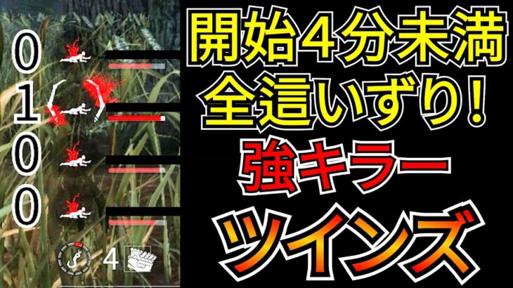 【DbD】フルパ相手でも４分かからず全這いずりにできるイカれた強キラー「ツインズ」を紹介するぜ！