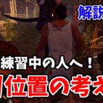 【DbD】キラーで伸び悩んでる人必見！有利な位置に吊ってサバイバーの動きを制限する方法　※字幕解説付き【デッドバイデイライト】