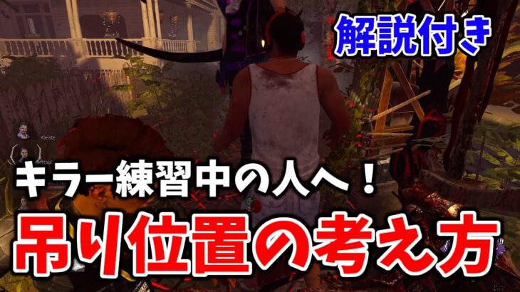 【DbD】キラーで伸び悩んでる人必見！有利な位置に吊ってサバイバーの動きを制限する方法　※字幕解説付き【デッドバイデイライト】