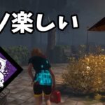 【DbD】デッドハード弱体化によりまさかのパークがぶっ刺さる環境へ【デッドバイデイライト】