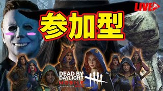 【DbDモバイル】参加型！気軽に参加してくださいね(^^♪【生放送】