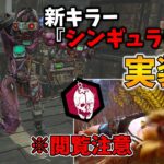 【DbD】新キラー『シンギュラリティ』の能力とメメントがやりたい放題すぎたｗｗｗ【デッドバイデイライト】