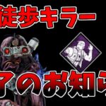 【DbD】サバイバーの新パーク『状況適応能力』が完全に徒歩キラー殺しすぎる【デッドバイデイライト】