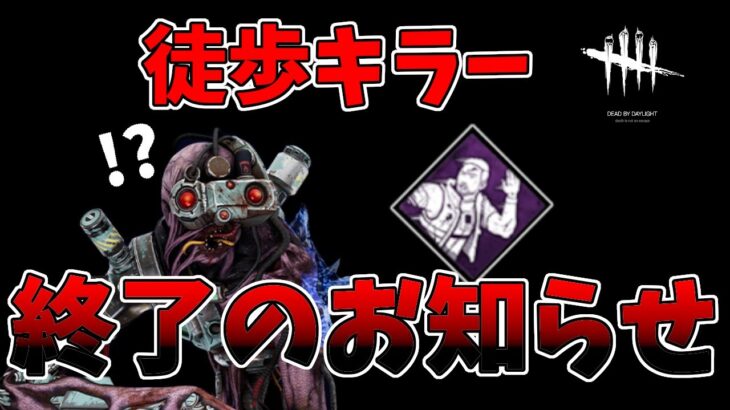 【DbD】サバイバーの新パーク『状況適応能力』が完全に徒歩キラー殺しすぎる【デッドバイデイライト】