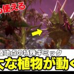 トーバ着陸地点の特殊ギミック「食人植物」を解説！【DbD】