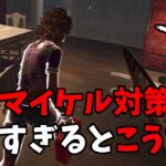 【DbD】蜘蛛マイケル対策をするとキラー視点だとこうなる【デッドバイデイライト】