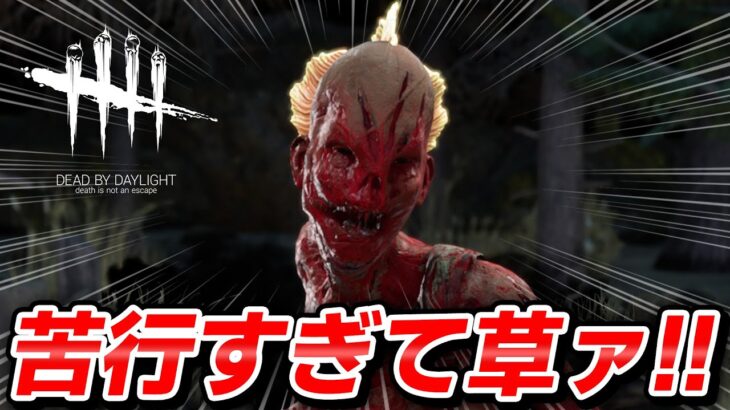 【DbD】最も使わないキラー「ハグ」で熟練チャレンジやったら稀に見る泥試合で草 #441 「Dead by Daylight – デッドバイデイライト」【中ボス】