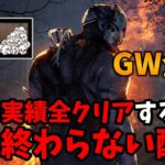 【DbD】キラーの実績を全てクリアするまで終わらない耐久　※未クリア実績は概要欄【生放送】