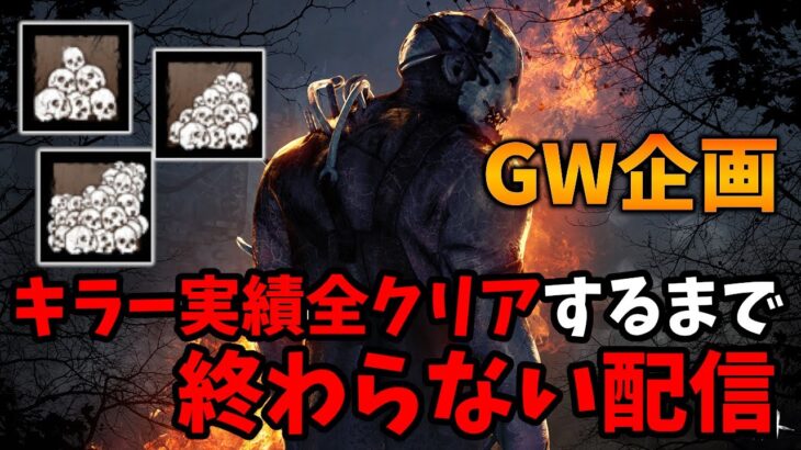 【DbD】キラーの実績を全てクリアするまで終わらない耐久　※未クリア実績は概要欄【生放送】