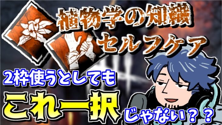 【DbD】回復パークは「セルケア+ボタニ」以外に選択肢無くないか？【ざわ氏切り抜き】