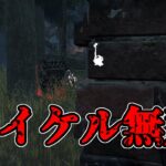 【DbD】マップ運が噛み合って独壇場と化した試合【デッドバイデイライト】