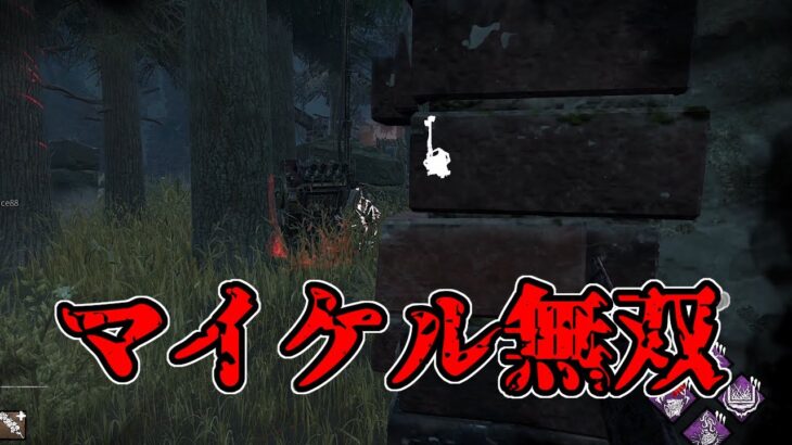 【DbD】マップ運が噛み合って独壇場と化した試合【デッドバイデイライト】