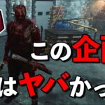 ゆるくキラーのメメントを見るつもりで企画やったら代わりに地獄を見た【DbD】【トラッパー】