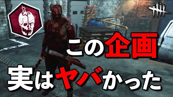 ゆるくキラーのメメントを見るつもりで企画やったら代わりに地獄を見た【DbD】【トラッパー】